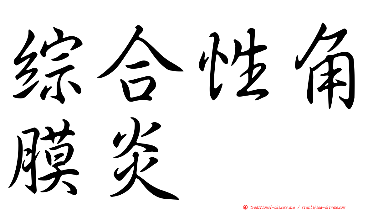 綜合性角膜炎
