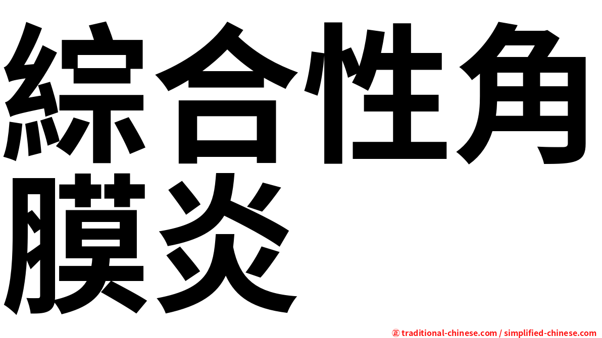 綜合性角膜炎
