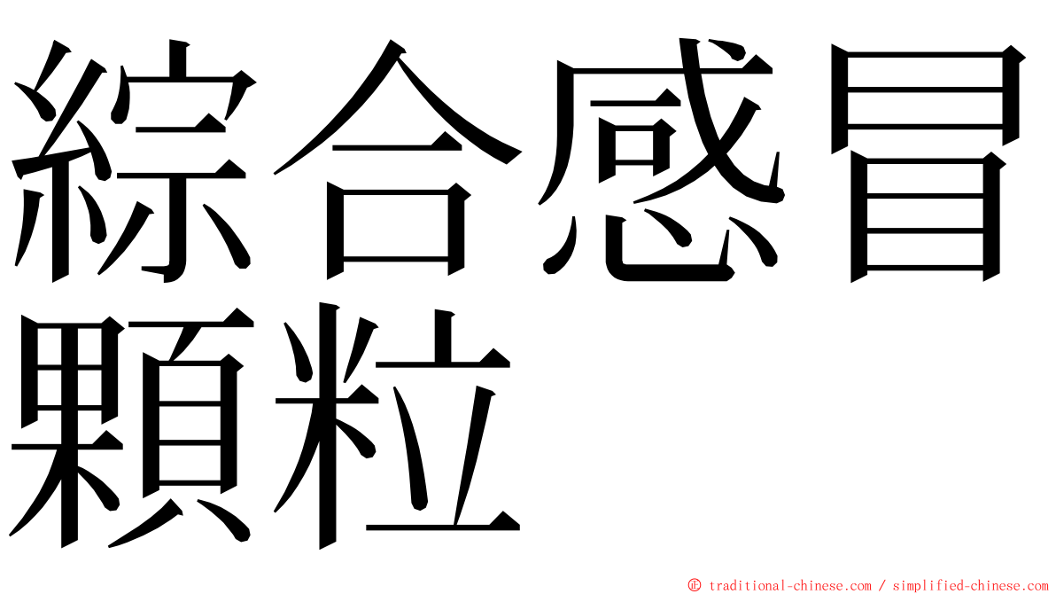 綜合感冒顆粒 ming font