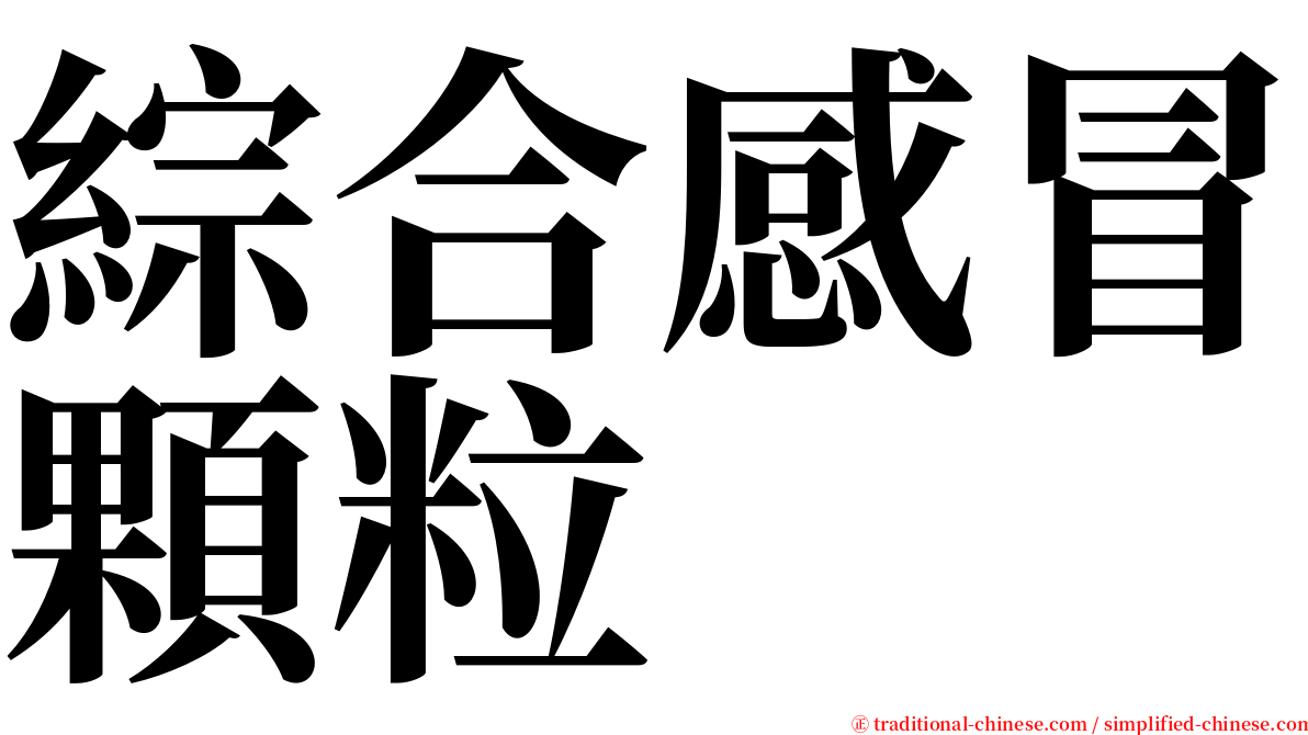綜合感冒顆粒 serif font