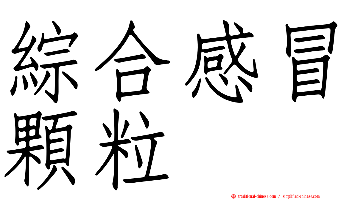 綜合感冒顆粒