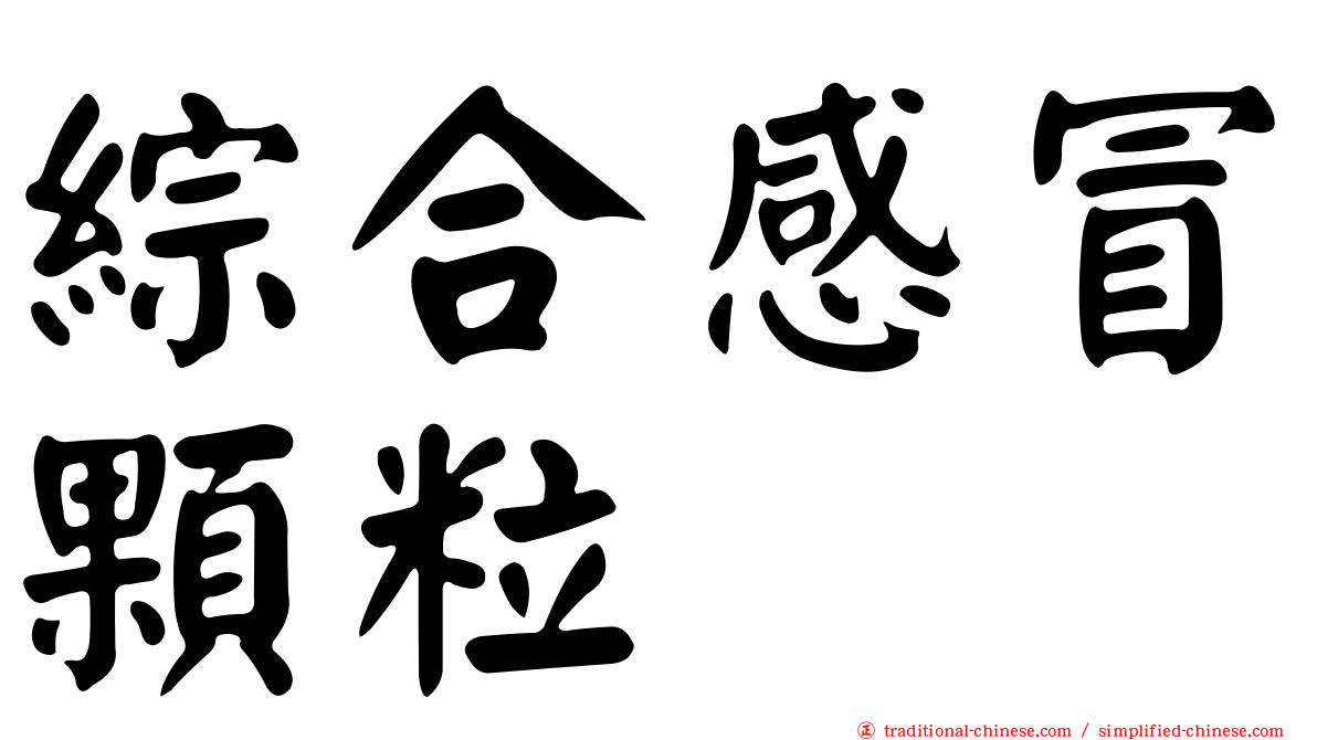 綜合感冒顆粒