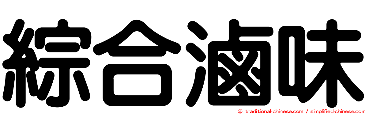 綜合滷味