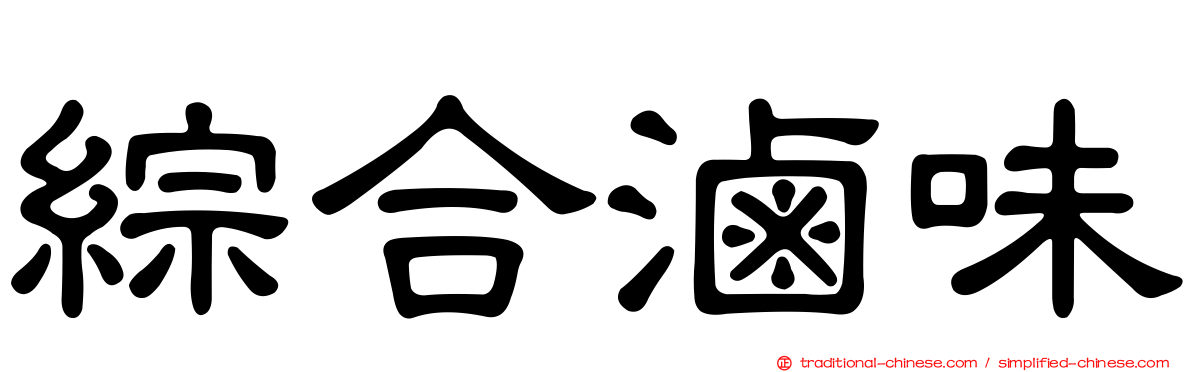綜合滷味