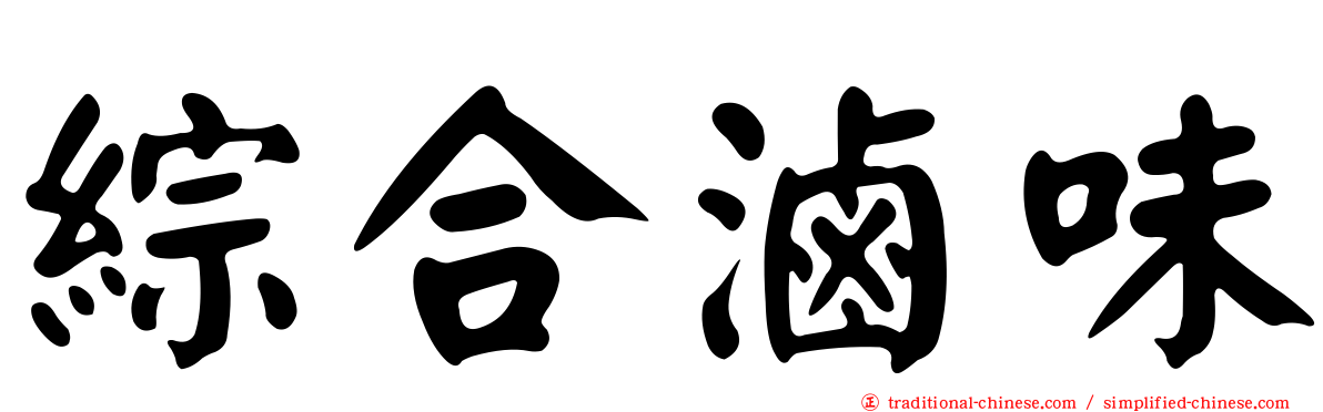 綜合滷味