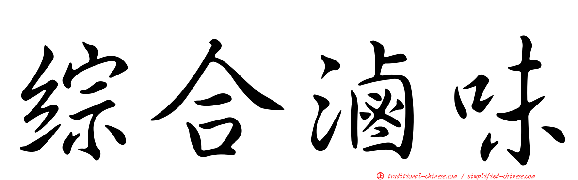 綜合滷味