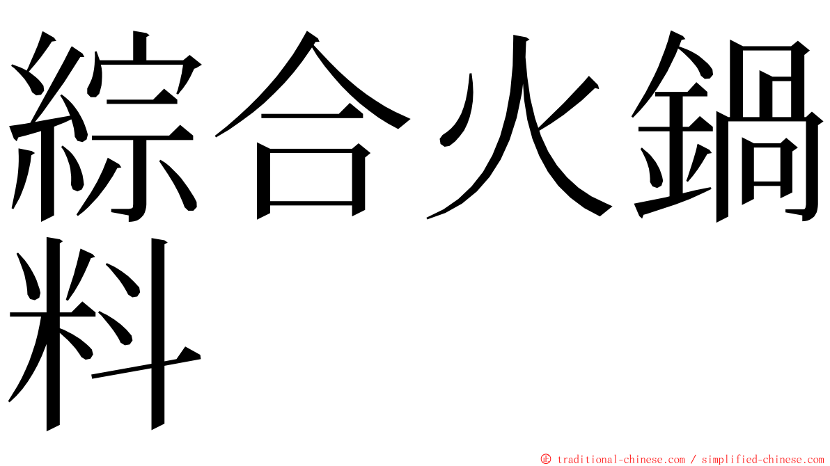 綜合火鍋料 ming font