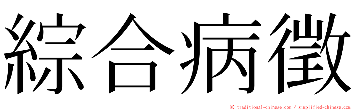 綜合病徵 ming font