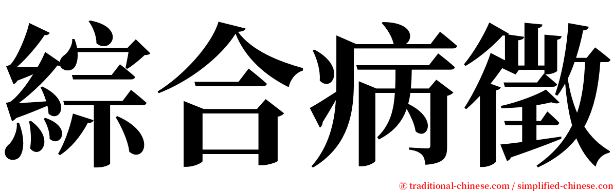 綜合病徵 serif font