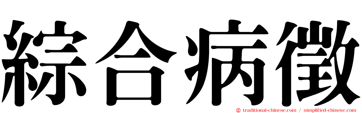 綜合病徵