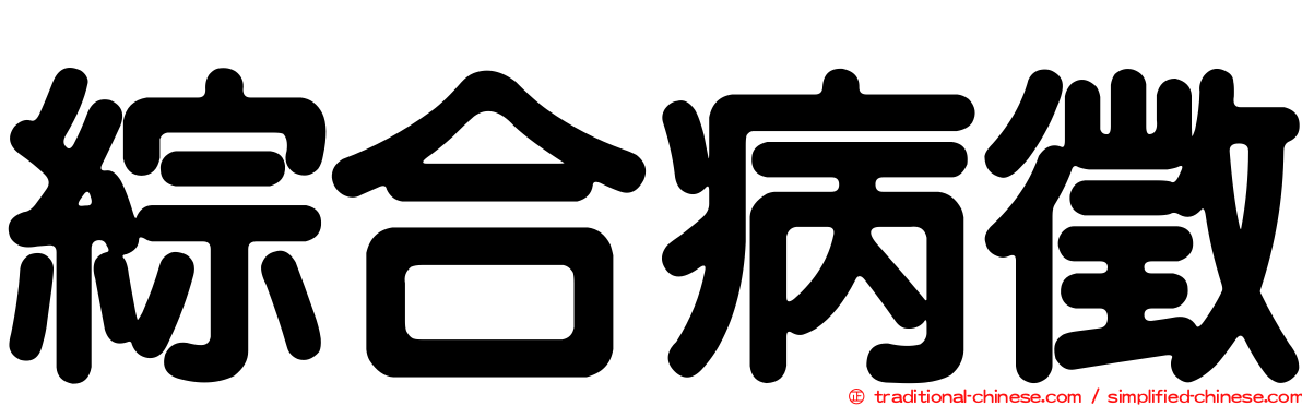 綜合病徵