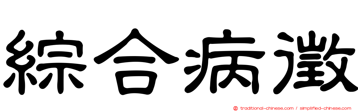 綜合病徵