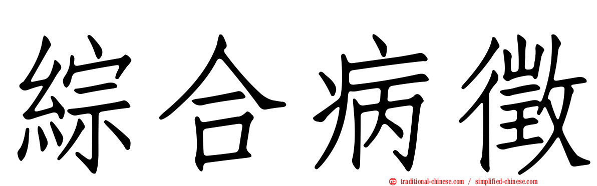 綜合病徵
