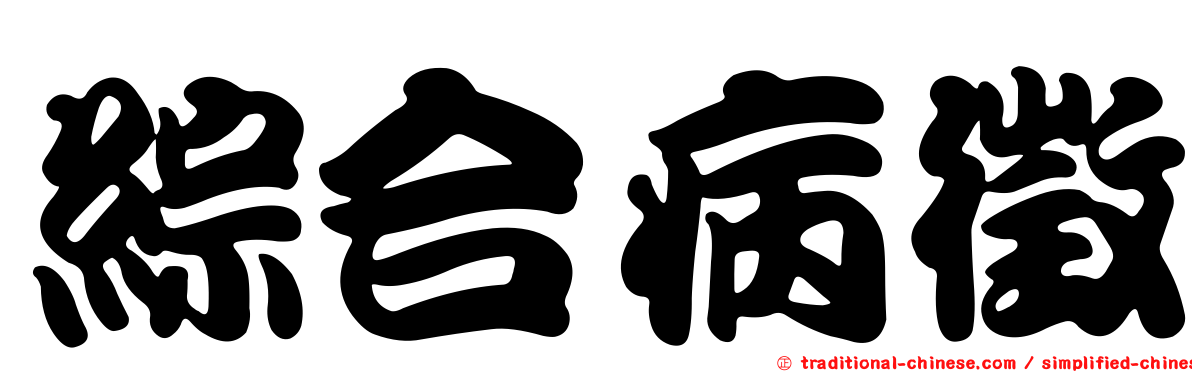 綜合病徵