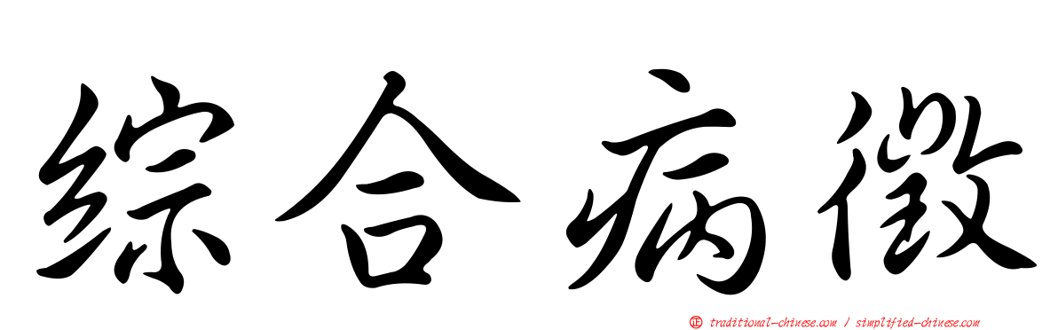 綜合病徵