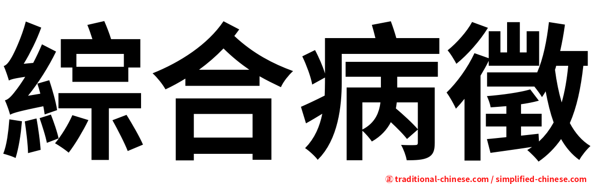 綜合病徵