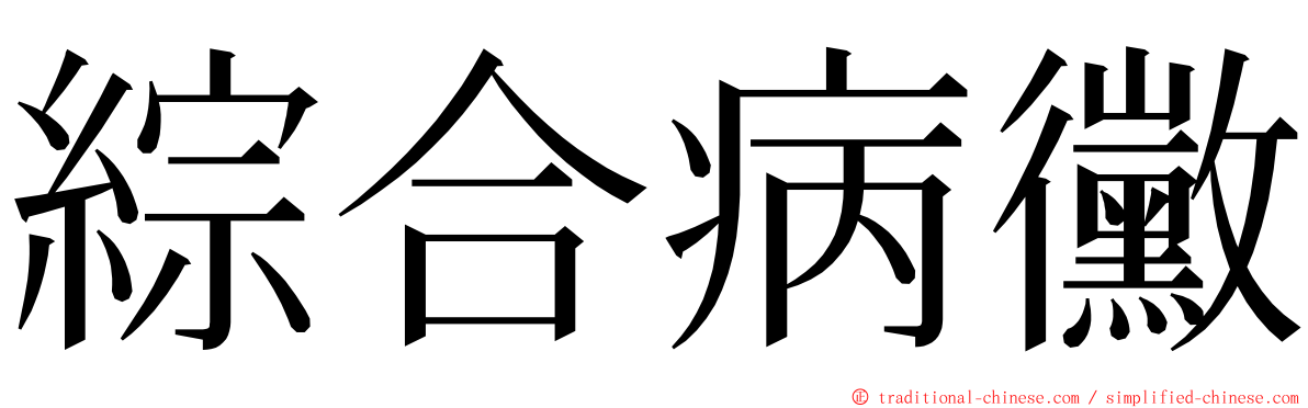 綜合病黴 ming font