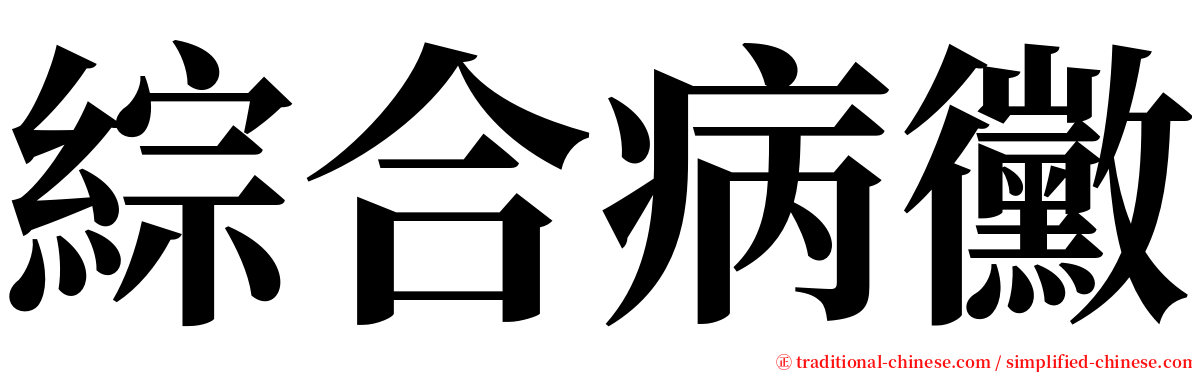 綜合病黴 serif font