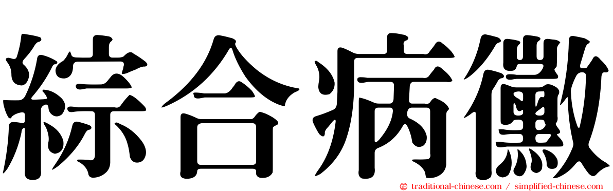綜合病黴
