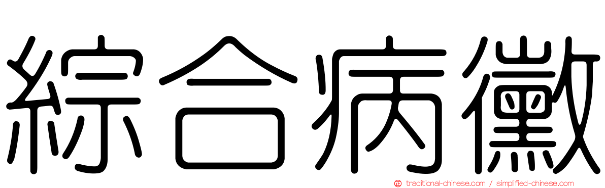 綜合病黴