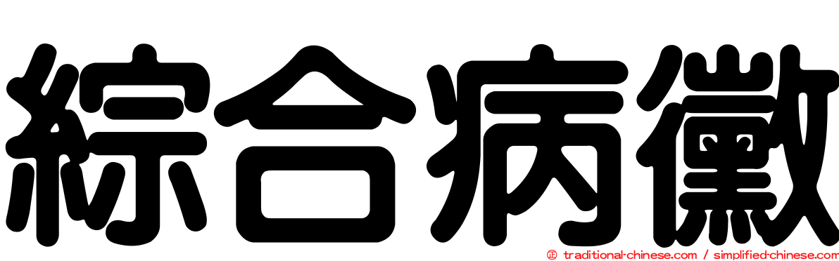 綜合病黴