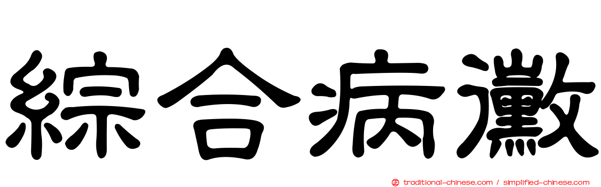 綜合病黴