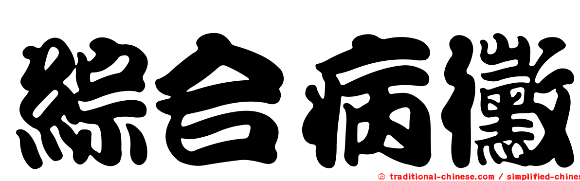 綜合病黴