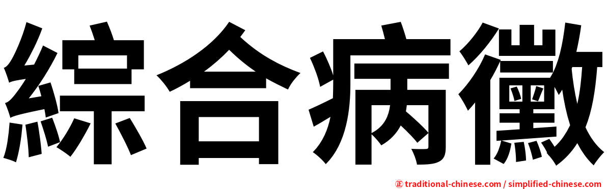 綜合病黴
