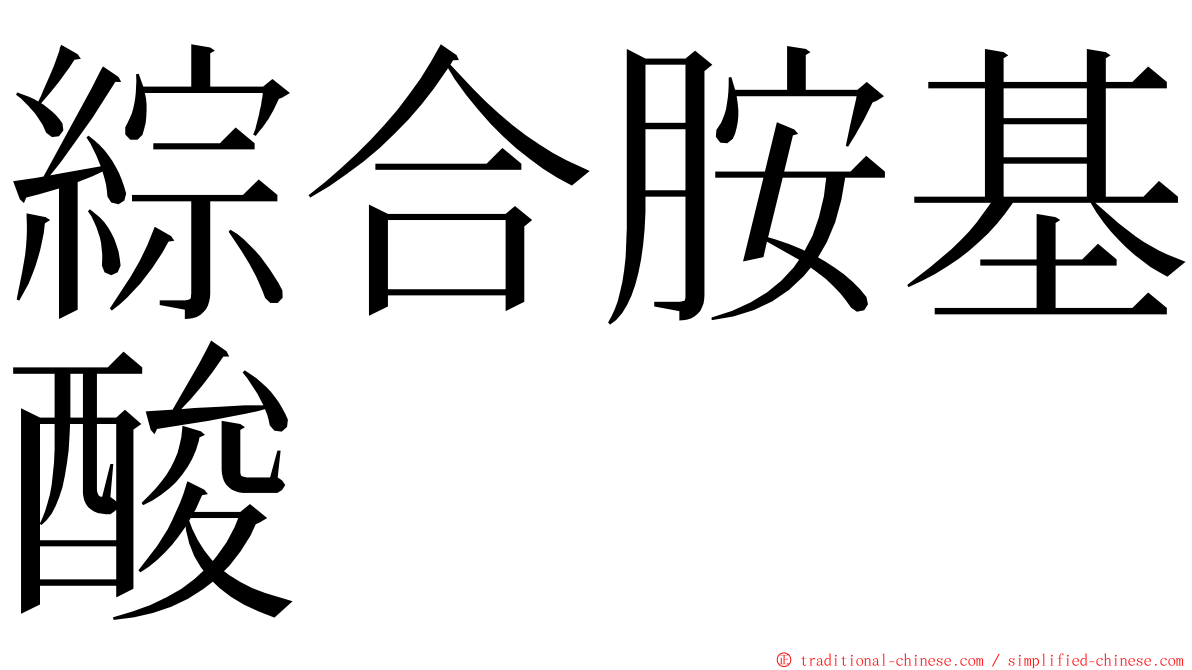 綜合胺基酸 ming font