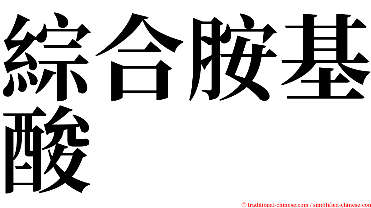 綜合胺基酸 serif font