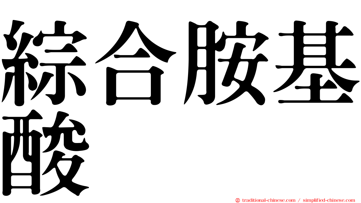 綜合胺基酸