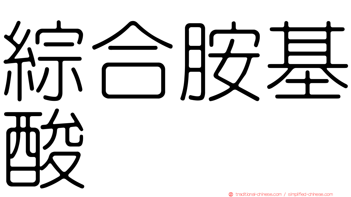 綜合胺基酸