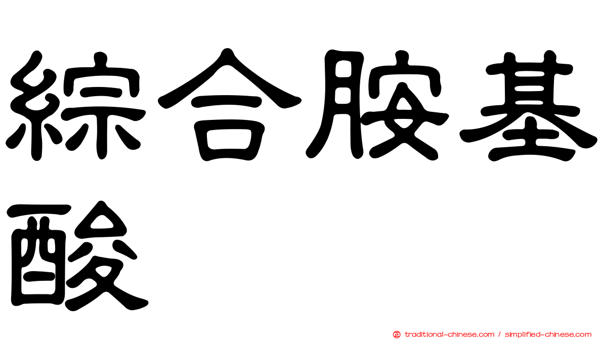 綜合胺基酸