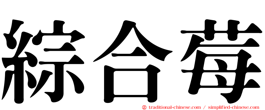 綜合莓