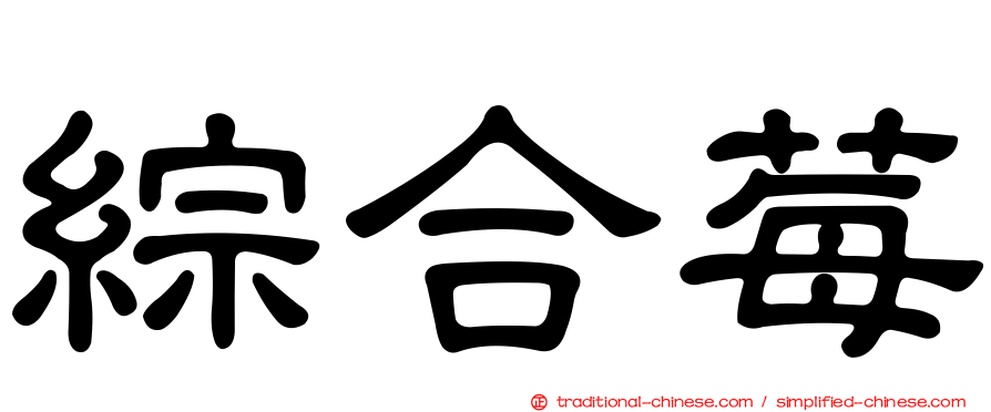 綜合莓