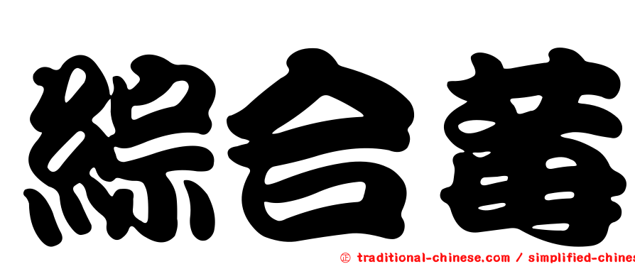 綜合莓