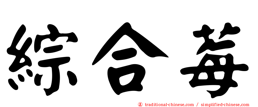 綜合莓