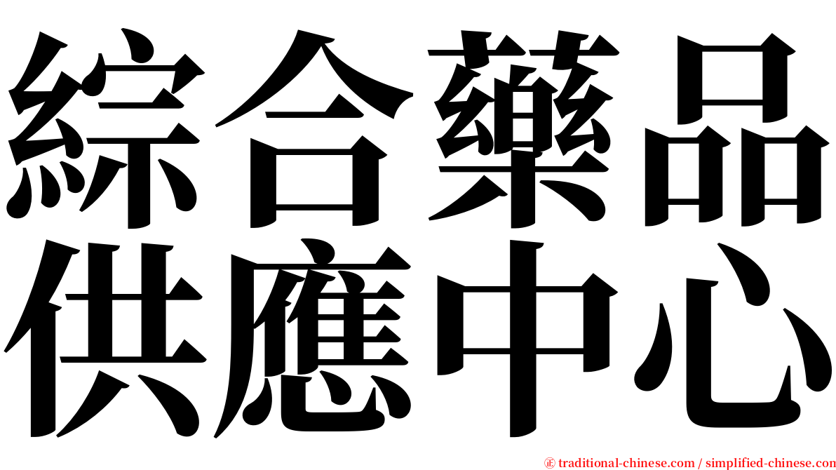 綜合藥品供應中心 serif font