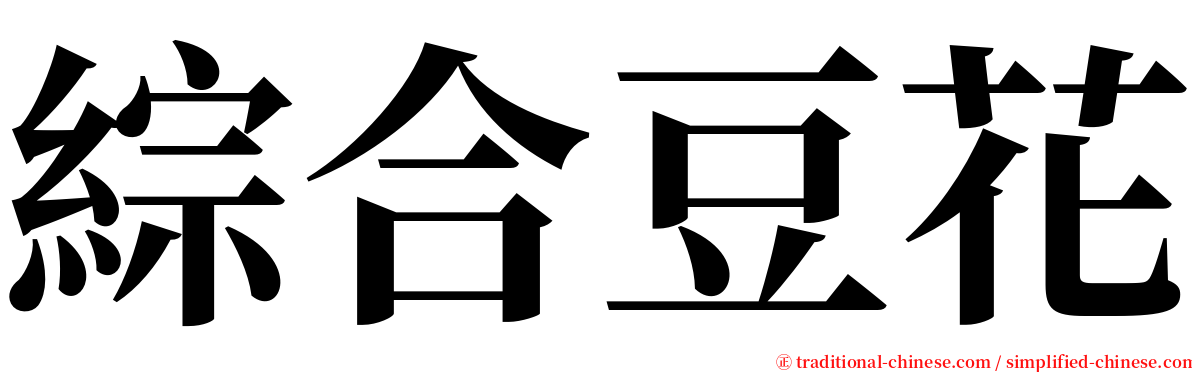 綜合豆花 serif font