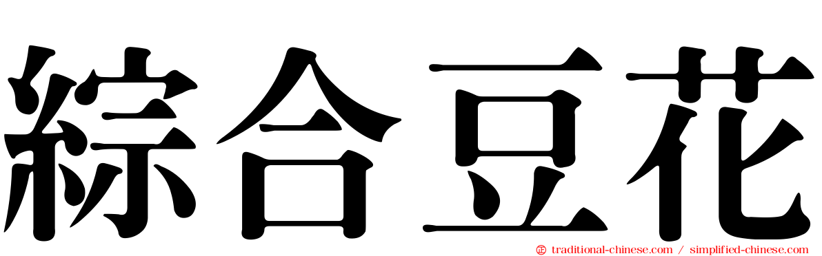 綜合豆花