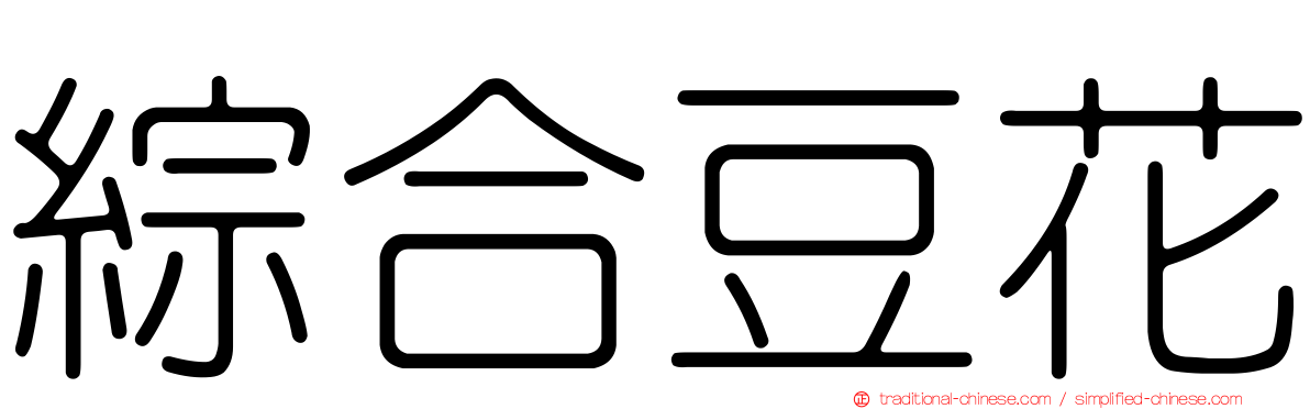 綜合豆花