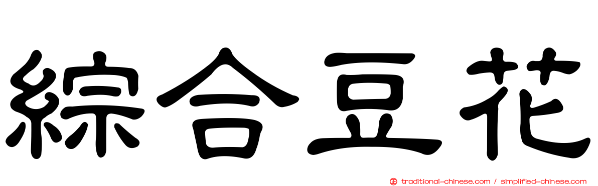 綜合豆花