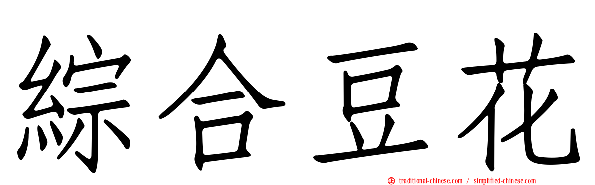 綜合豆花