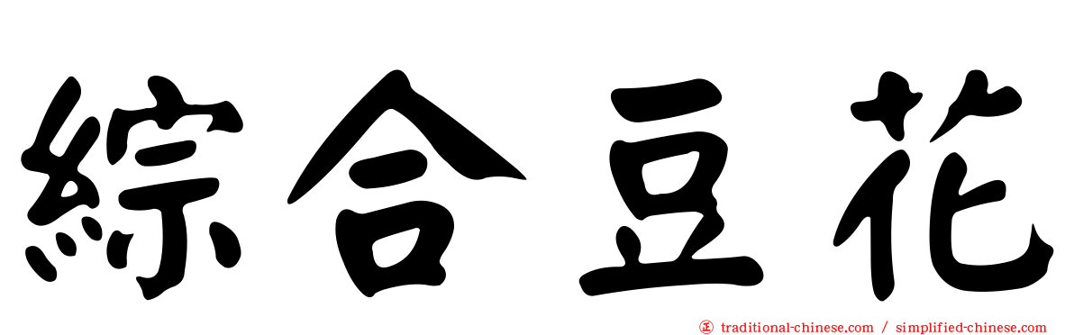 綜合豆花