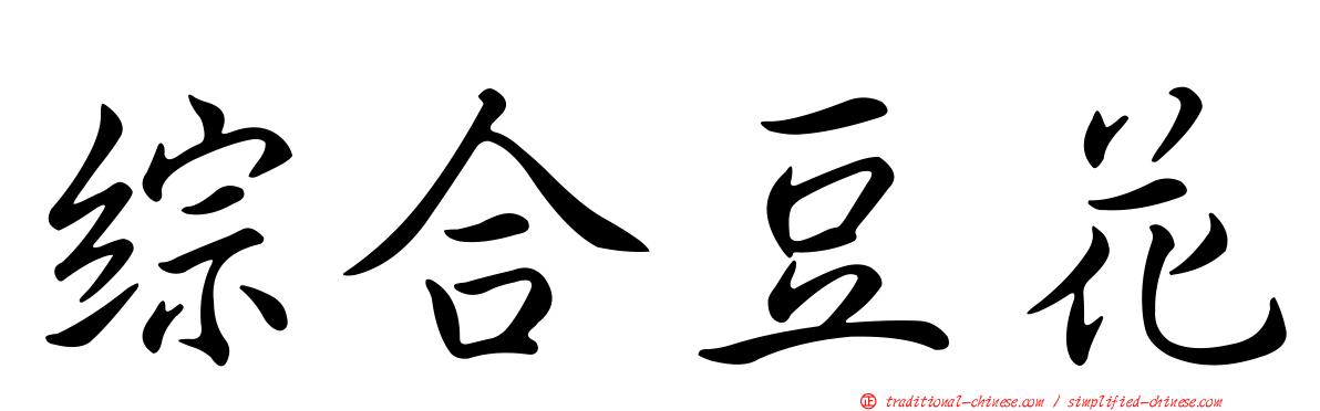 綜合豆花