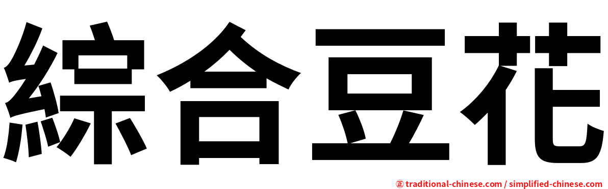 綜合豆花