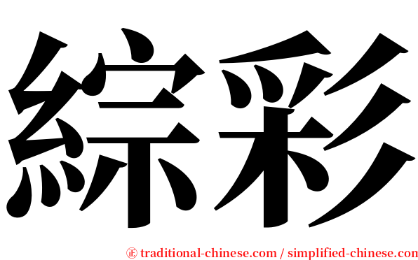 綜彩 serif font