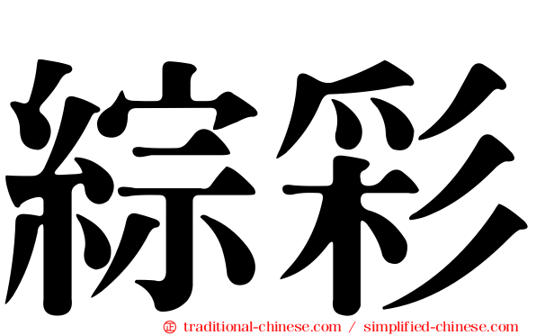 綜彩