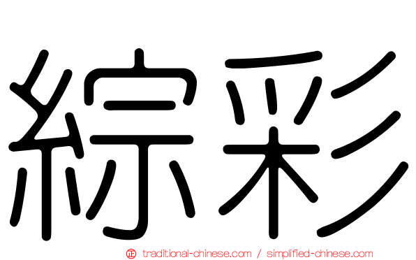 綜彩