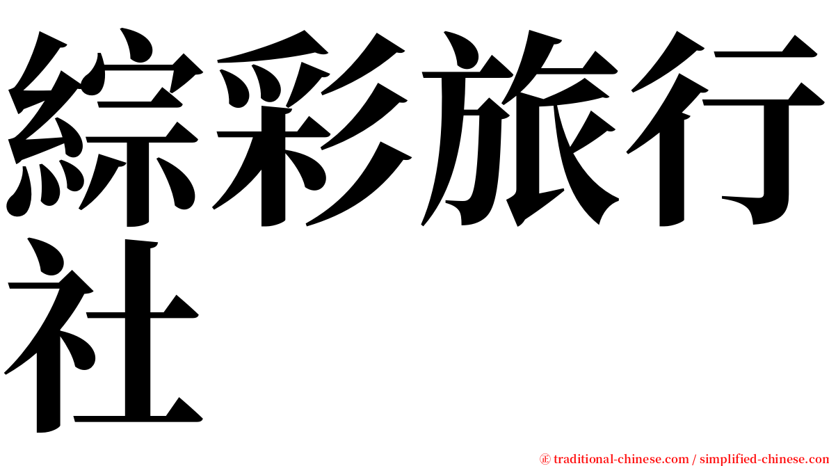 綜彩旅行社 serif font